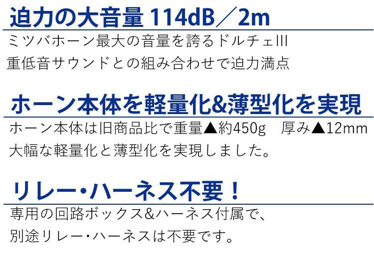 便利な切替スイッチ付 ホーンセット  ドルチェホーン ミツバサンコーワ HOS-07B ドルチェIII ＆ 切替スイッチ SZ-1137 クラクション ホーン 低音 余韻 ドルチェ カー用品 ラッピング不可