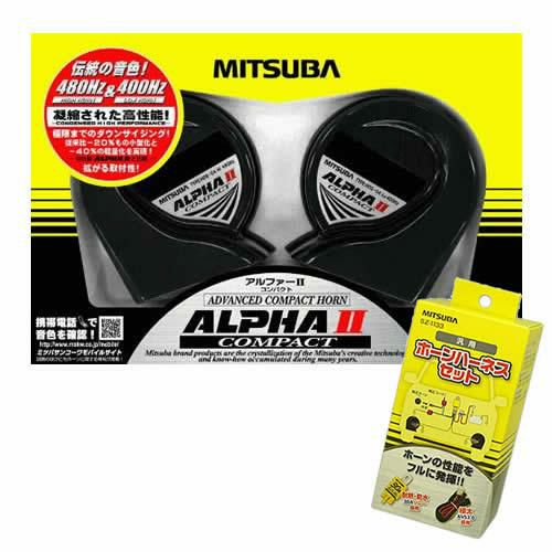 ハーネスセット付 <br>ミツバサンコーワ アルファーIIコンパクト HOS-04G ホーン 高音域タイプ  カー用品  MITSUBA
