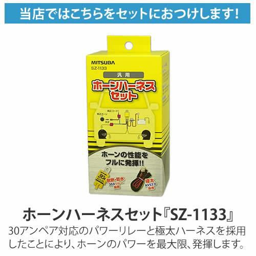ハーネスセット付 <br>ミツバサンコーワ アルファーIIコンパクト HOS-04G ホーン 高音域タイプ  カー用品  MITSUBA