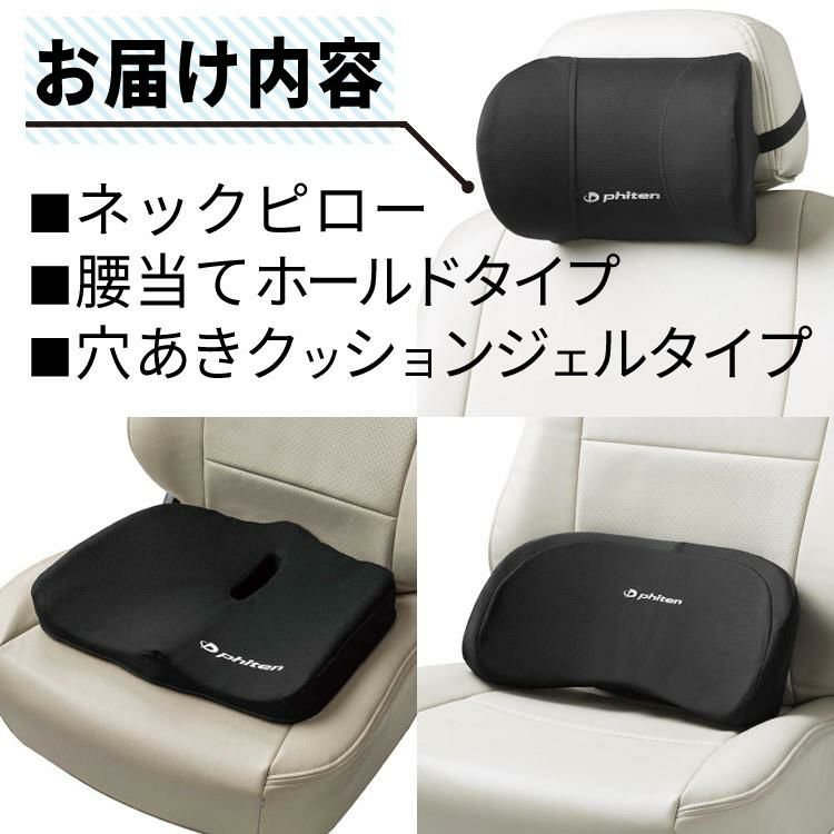 ファイテン × ボンフォーム 3点セット 首あて 腰当てホールドタイプ ジェルクッション ネックピロー 5815-15BK＆腰当て 5815-76BK＆穴あきクッション 5821-13BK