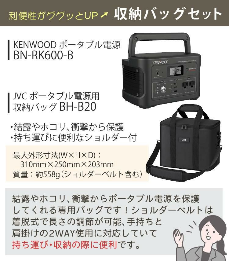 レビューで北海道米プレゼント  収納バッグセット ケンウッド BN-RK600-B ポータブル電源 ＆ 収納バック BH-B20 KENWOOD ポータブルバッテリー 充電池 非常用 防災用 地震 停電 防災グッズ おすすめ キャンプ ブラック BN-RB62-C同等品  ラッピング不可