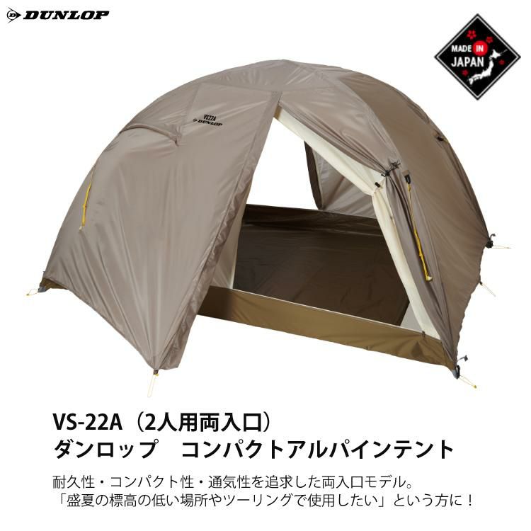 ダンロップ VS-22A コンパクトアルパインテント 2人用両入口＆プロモンテ VL24GS グランドシート 2点セット DUNLOP 登山テント 国産 ALPINE TENT ラッピング不可