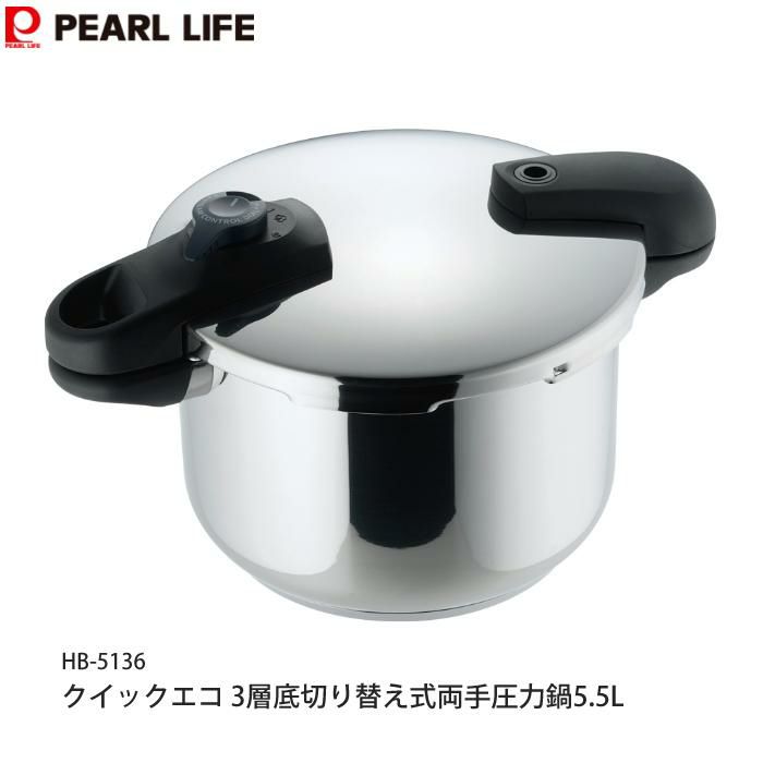 パール金属 HB-5136 クイックエコ 3層底切り替え式両手圧力鍋 5.5L 8合炊き  IHなどオール熱源対応  ラッピング不可