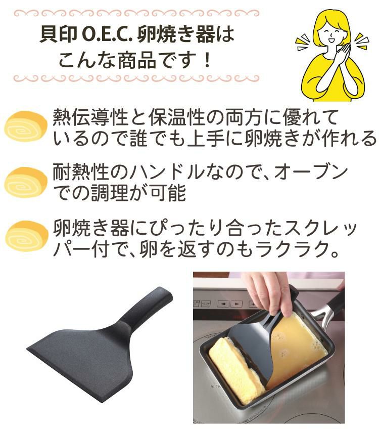 均等に熱が伝わりやすい 貝印 o.e.c. 卵焼き器 スクレッパー付 DY5201 IH対応 ガス火両用 DY-5201 OEC オーイーシー 脇雅世 玉子焼き だし巻き卵 IH 直火