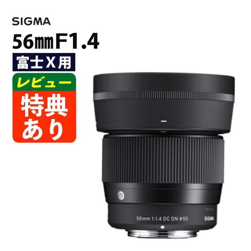 レンズ シグマ 56mm F1.4 DC DN C  富士フイルムXマウント用