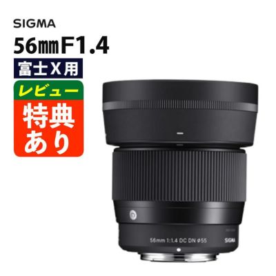 レンズ シグマ 56mm F1.4 DC DN C  富士フイルムXマウント用