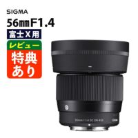 レンズ シグマ 56mm F1.4 DC DN C  富士フイルムXマウント用