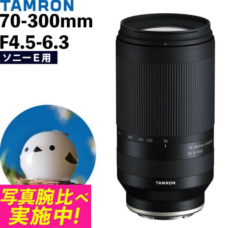 レビューでレンズキャッププレゼント タムロン 70-300mm F/4.5-6.3 Di III RXD ソニーEマウント用 A047