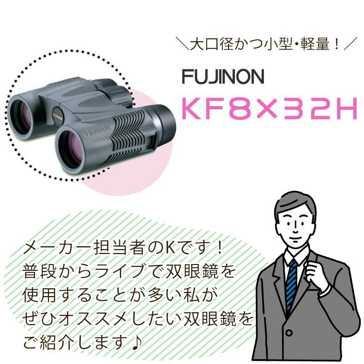 フジノン  双眼鏡  KF8×32H