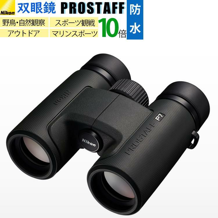 ニコン  双眼鏡  プロスタッフ  P7 10×30