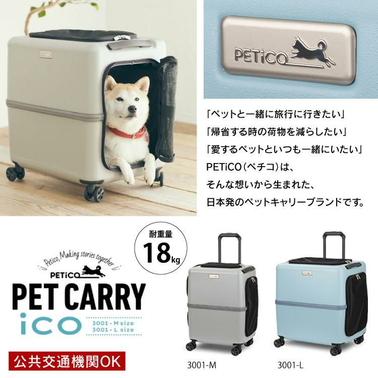 耐重量18Kg 公共交通機関OK ペットキャリー ペット カート ブルー グレー Lサイズ 小型犬 中型犬 猫  柴犬 豆柴 PETiCO ペティコ ペチコ 3001-L ハードタイプ スーツケース通院 旅行 帰省 防災 避難 犬 カート ラッピング不可