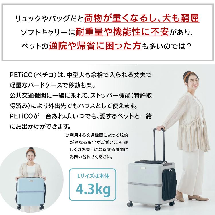 ペットキャリー PETiCO ペチコ Lサイズ 3001-L 耐重量18kg（レビュー