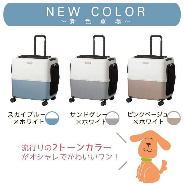 耐重量18Kg 公共交通機関OK ペットキャリー ペット カート 新色 2トーン ブルー グレー ピンク ホワイト Lサイズ 小型犬 中型犬 猫 PETiCO ペティコ ペチコ 3001-L ハードタイプ スーツケース通院 旅行 帰省 ラッピング不可
