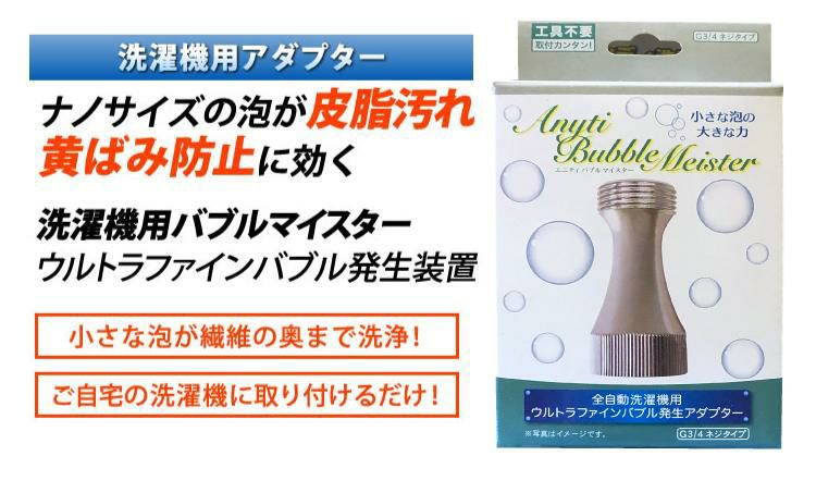 洗濯機用 バブルマイスター 富士計器  泡発生装置  ウルトラファインバブル発生装置 皮脂汚れ 加齢臭 対策