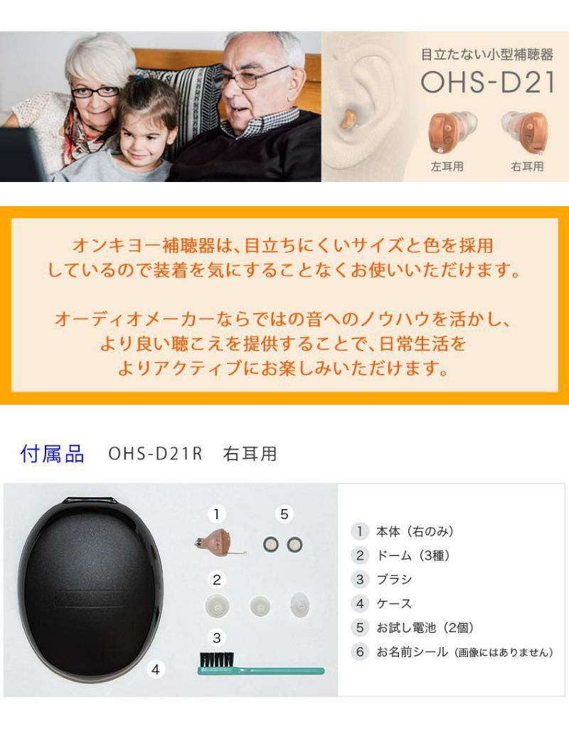 オンキョー 補聴器 OHS-D21R 右耳用 耳穴式補聴器 片耳 オンキヨー 非課税 軽度から中程度難聴対応