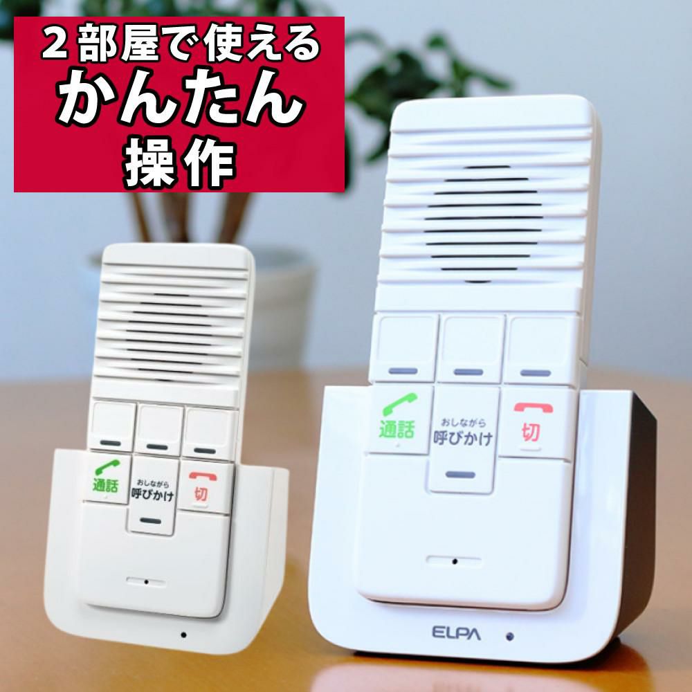 エルパ ELPA DECTワイヤレスインターホン ワイヤレス インターフォン WIP-5150SET WIP5150SET  カンタン通話 呼びかけ 呼び出し 室内 屋内 会話 お話し 応答