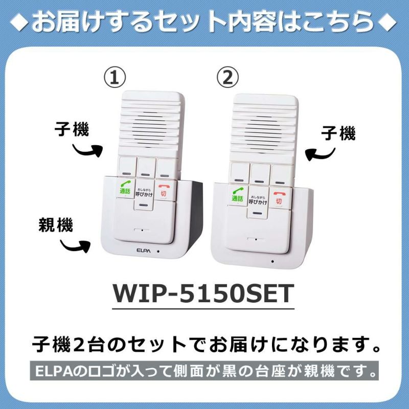 エルパ ELPA DECTワイヤレスインターホン ワイヤレス インターフォン WIP-5150SET WIP5150SET  カンタン通話 呼びかけ 呼び出し 室内 屋内 会話 お話し 応答
