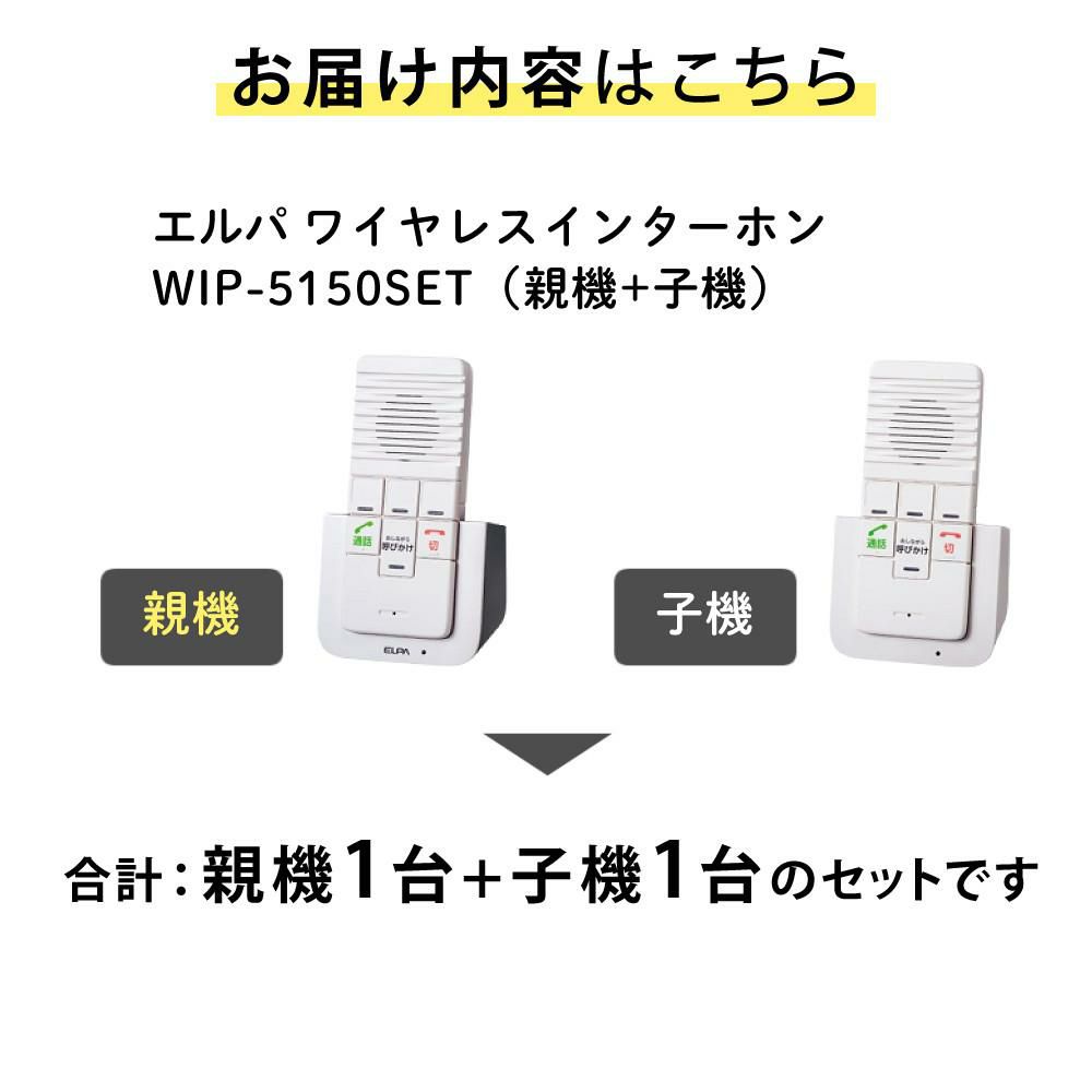 エルパ ELPA DECTワイヤレスインターホン ワイヤレス インターフォン WIP-5150SET WIP5150SET  カンタン通話 呼びかけ 呼び出し 室内 屋内 会話 お話し 応答