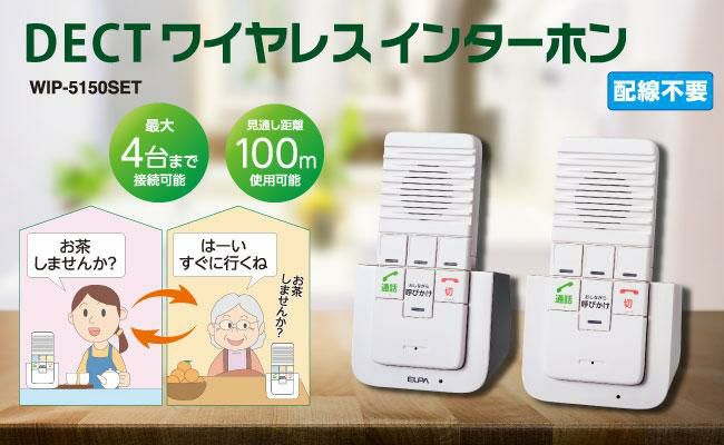 エルパ ELPA DECTワイヤレスインターホン ワイヤレス インターフォン WIP-5150SET WIP5150SET  カンタン通話 呼びかけ 呼び出し 室内 屋内 会話 お話し 応答