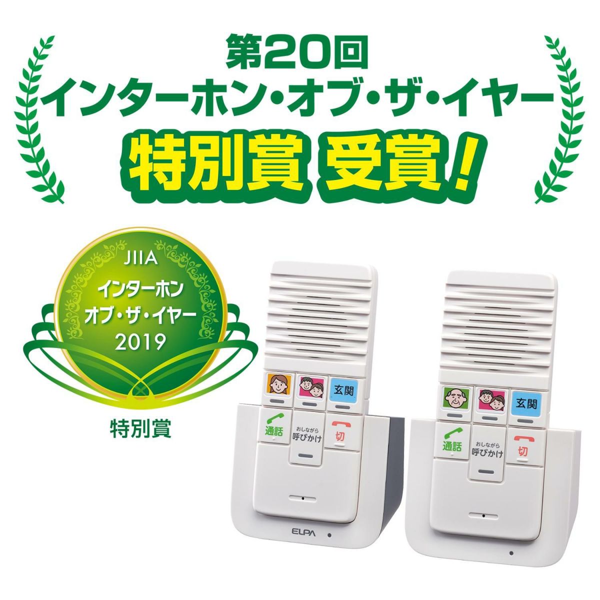 エルパ ELPA DECTワイヤレスインターホン ワイヤレス インターフォン WIP-5150SET WIP5150SET  カンタン通話 呼びかけ 呼び出し 室内 屋内 会話 お話し 応答