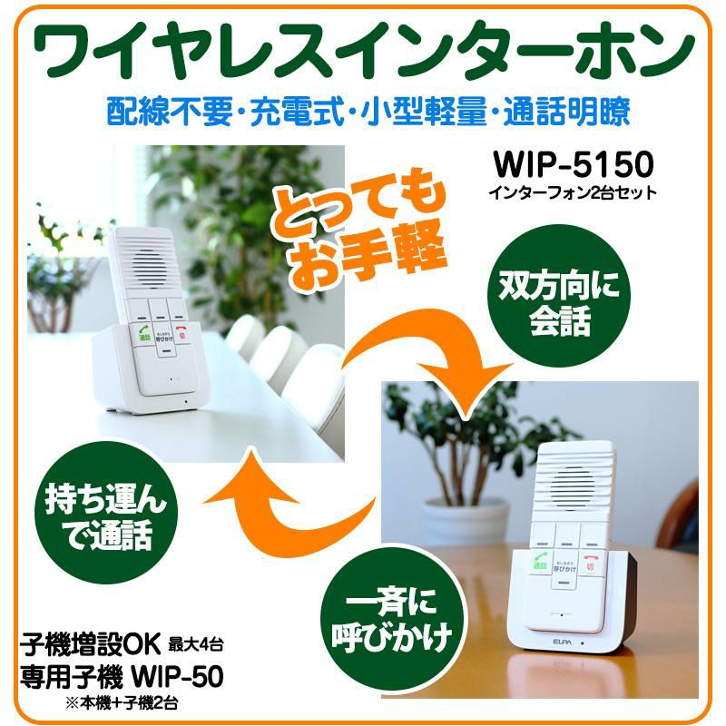 エルパ ELPA DECTワイヤレスインターホン ワイヤレス インターフォン WIP-5150SET WIP5150SET  カンタン通話 呼びかけ 呼び出し 室内 屋内 会話 お話し 応答