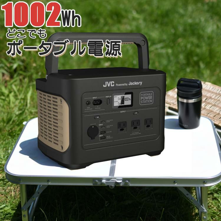 ポータブル電源 JVC Powered by Jackery BN-RB10-C アウトドア レジャー 防災 持ち運び  ポータブルバッテリー/パワードバイジャックリー  ラッピング不可