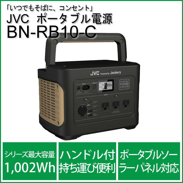 ポータブル電源 JVC Powered by Jackery BN-RB10-C アウトドア レジャー 防災 持ち運び  ポータブルバッテリー/パワードバイジャックリー  ラッピング不可