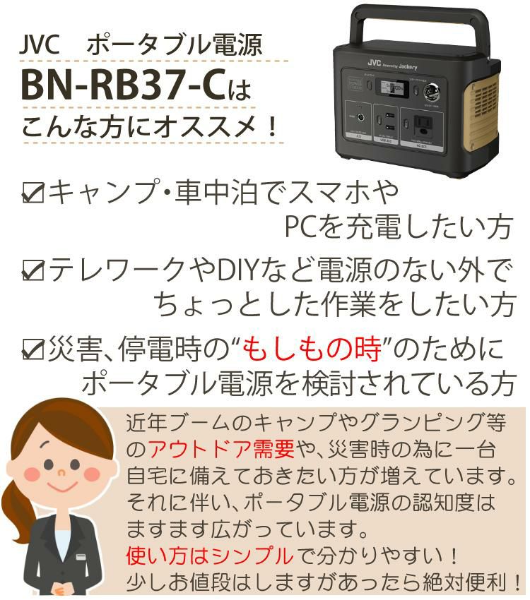 JVC BN-RB37-C ポータブル電源 ポータブルバッテリー  104400mAh 375Wh jackery ジャックリー  充電池 非常用 防災用 ラッピング不可