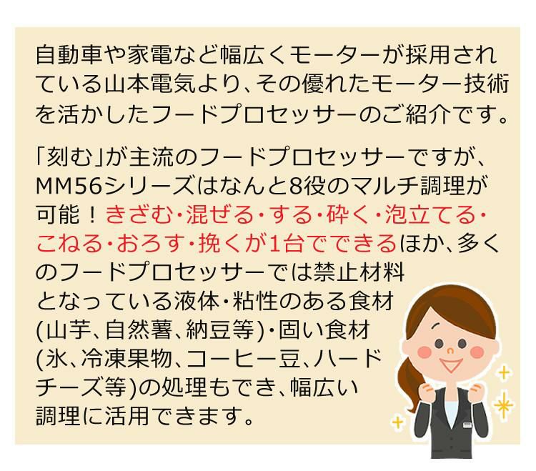 山本電気 フードプロセッサー MB-MM56W ホワイト マスターカット MICHIBA 道場六三郎監修 時短 調理  ラッピング不可