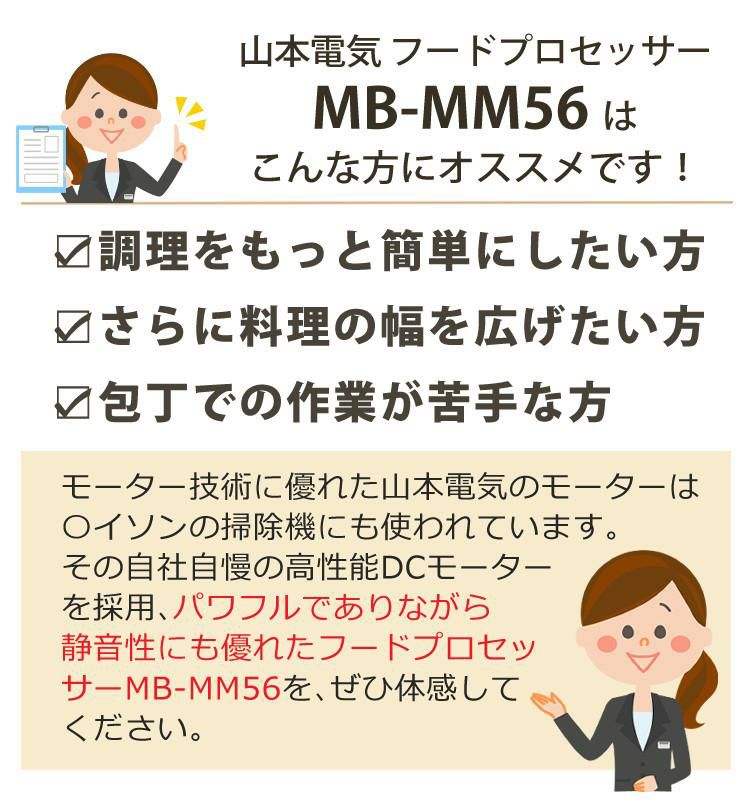 山本電気 フードプロセッサー MB-MM56W ホワイト マスターカット MICHIBA 道場六三郎監修 時短 調理  ラッピング不可