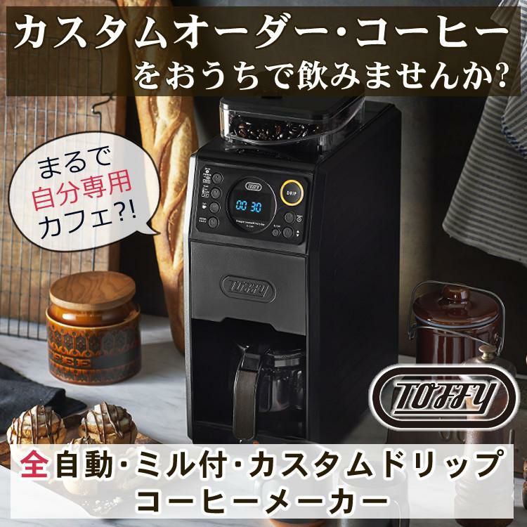 Toffy 全自動ミル付カスタムドリップ コーヒーメーカー トフィ 全自動コーヒーメーカー K-CM9 ラドンナ  ラッピング不可