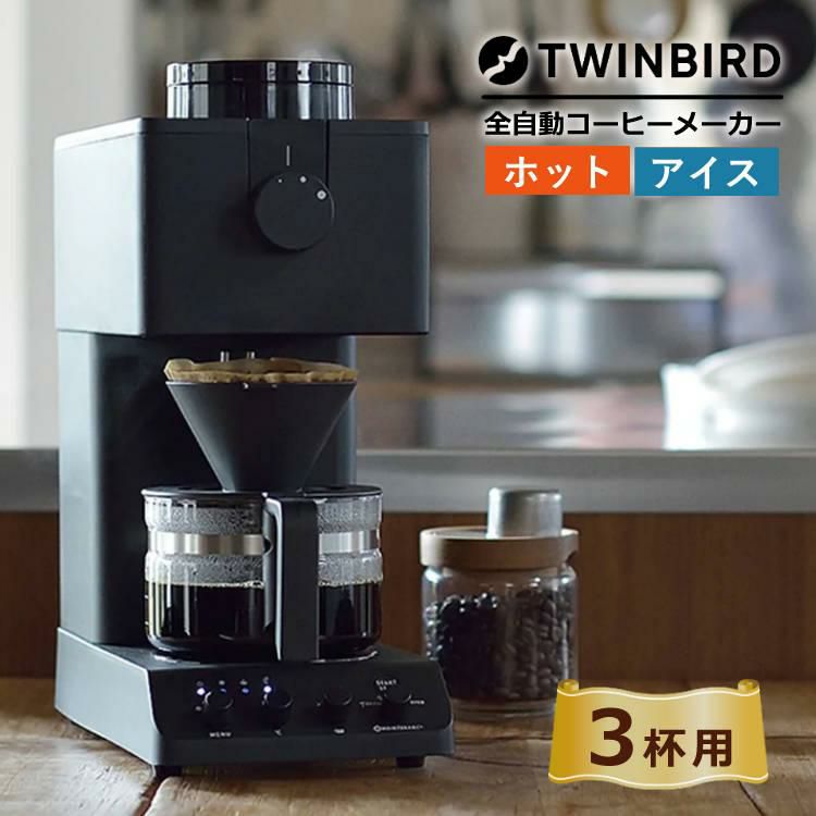 ツインバード 全自動コーヒーメーカー 3カップ CM-D457B TWINBIRD コーヒー界のレジェンド監修 おうちカフェ コーヒー 珈琲 全自動 コーヒーマシーン フラットミル保温機能 キッチン家電  メンテナンスモード ラッピング不可