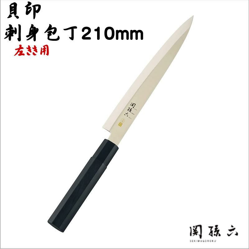 左利き用和包丁 刺身包丁 210mm 貝印 かいじるし  関孫六 和包丁 左用 金寿ステンレス AK1123 AK-1123 片刃 片刃包丁 日本製  ラッピング不可