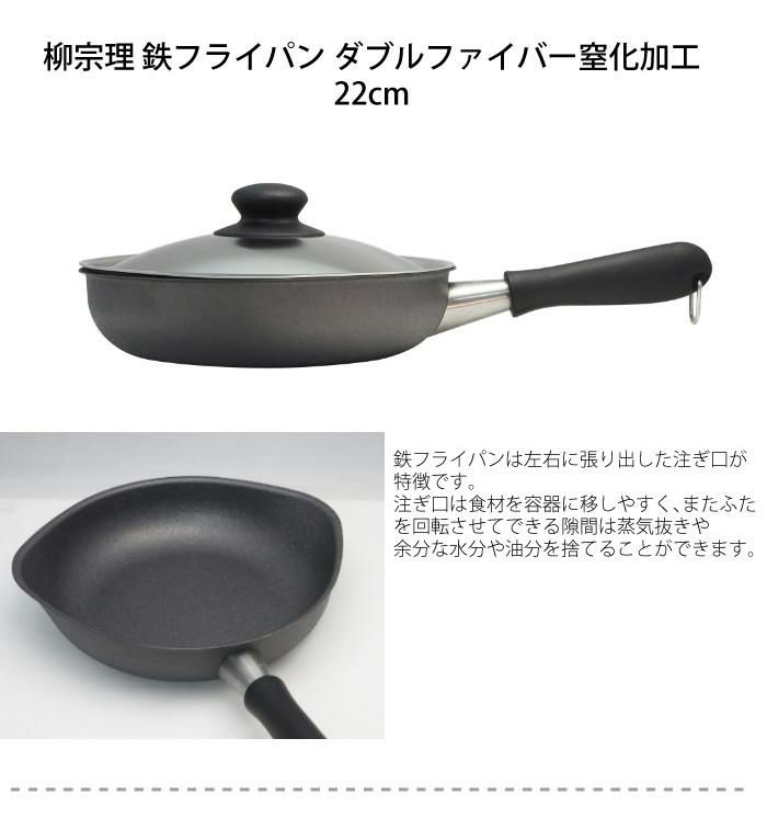 IH・ガス火両用 柳宗理 鉄フライパン ダブルファイバー窒化加工 22cm ふた付き SORI YANAGI