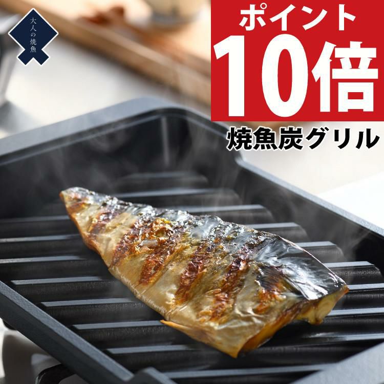 購入特典あり  オークス 大人の焼魚 炭グリル OTS8010 蓋付き 炭プレート 遠赤効果 IH・ガス対応 フライパン 魚焼きグリル 焼き魚 AUX ラッピング不可