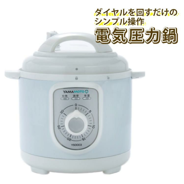 容量2.2Lタイプ1-3人前 専用レシピ20品目付 ダイヤル式 3合炊き シンプル家電 電気圧力鍋 山本電気 YS0003WH ホワイト YAMAMOTO ラッピング不可