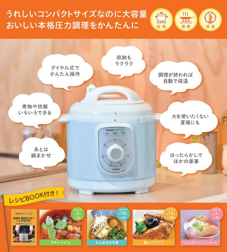 容量2.2Lタイプ1-3人前 専用レシピ20品目付 ダイヤル式 3合炊き シンプル家電 電気圧力鍋 山本電気 YS0003WH ホワイト YAMAMOTO ラッピング不可