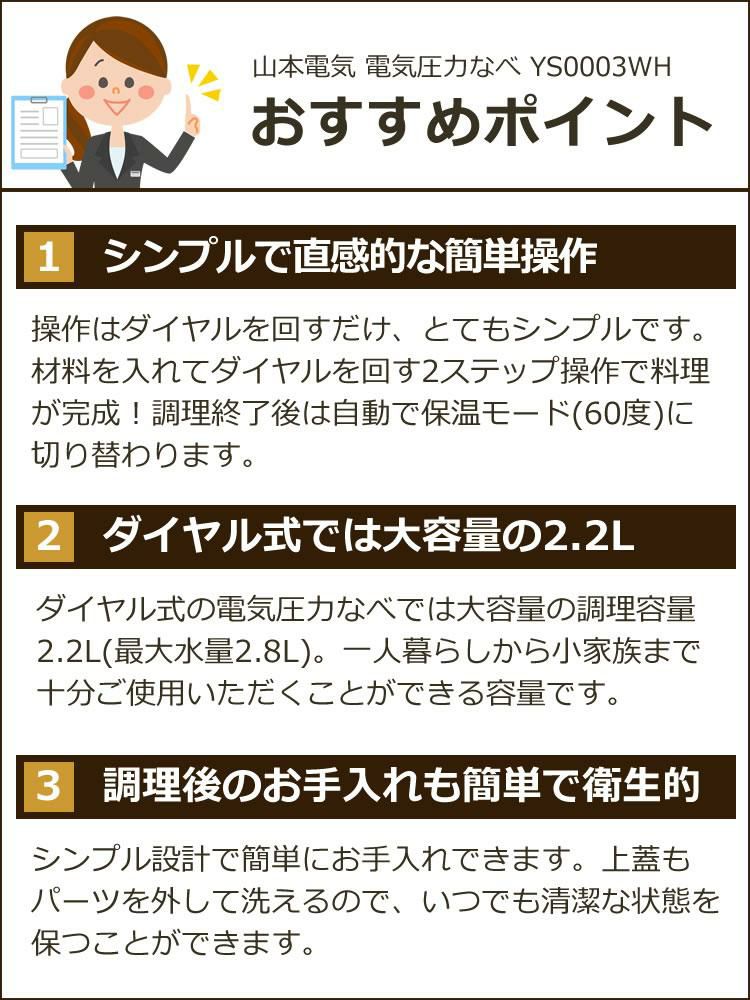 容量2.2Lタイプ1-3人前 専用レシピ20品目付 ダイヤル式 3合炊き シンプル家電 電気圧力鍋 山本電気 YS0003WH ホワイト YAMAMOTO ラッピング不可