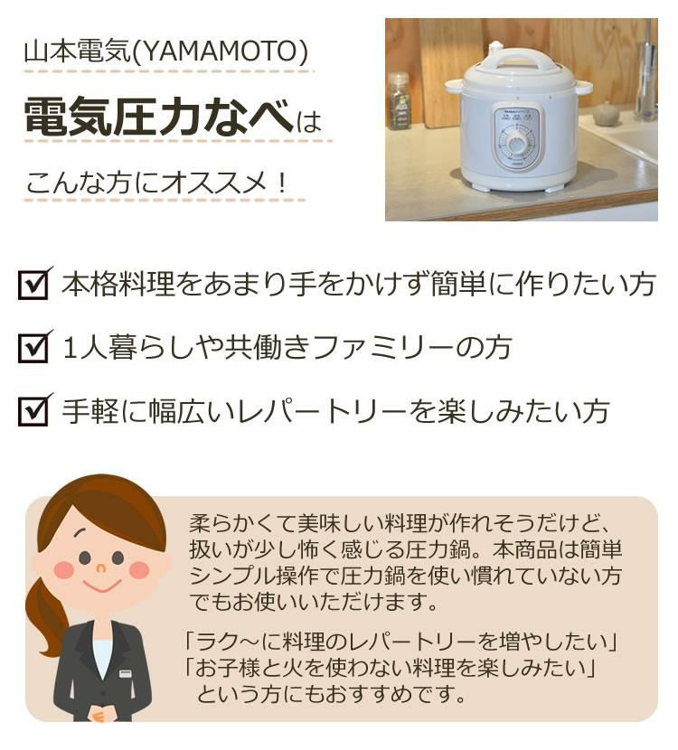 容量2.2Lタイプ1-3人前 専用レシピ20品目付 ダイヤル式 3合炊き シンプル家電 電気圧力鍋 山本電気 YS0003WH ホワイト YAMAMOTO ラッピング不可