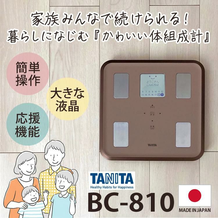 TANITA タニタ  体組成計 BC-810 ホワイト/ブラウン