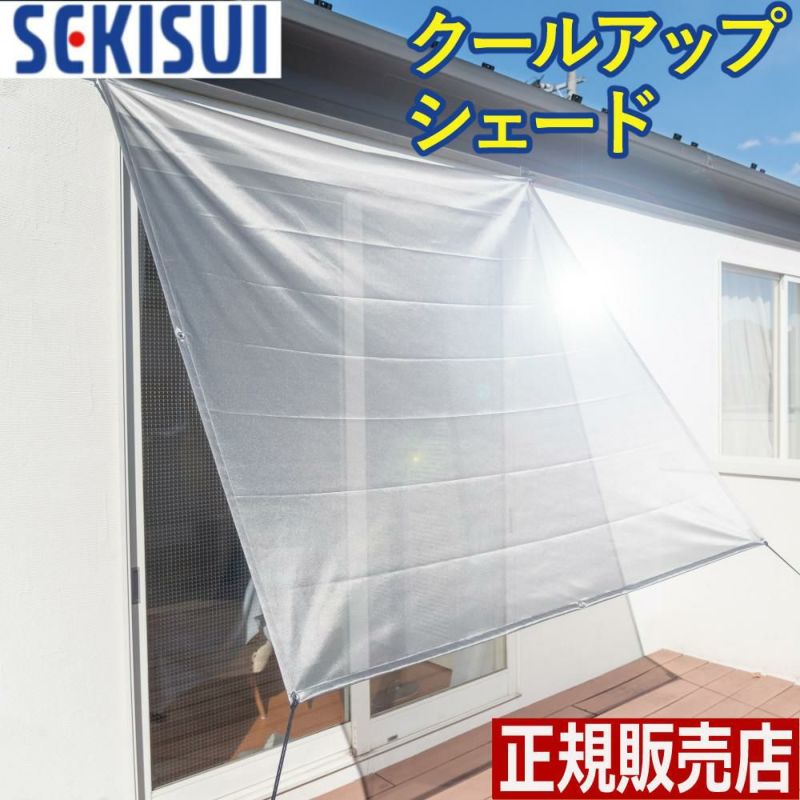 セキスイ 遮熱クールアップ シェードタイプ 180x180cm 1枚入り 遮熱シート ラッピング不可
