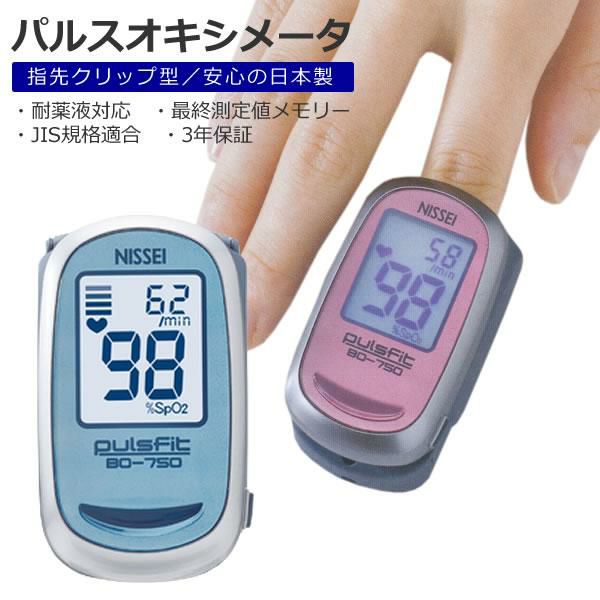 3年保証 国内生産 医療機器認証番号取得済 パルスオキシメーター 日本精密測器 NISSEI BO-750 ブルー 血中酸素 飽和濃度 測定器