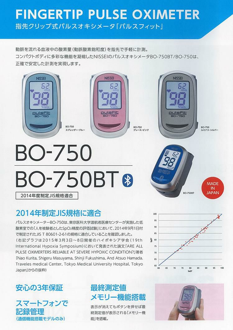 3年保証 国内生産 医療機器認証番号取得済 パルスオキシメーター 日本精密測器 NISSEI BO-750BT Bluetooth対応 血中酸素 飽和濃度 測定器 スマホで管理できる