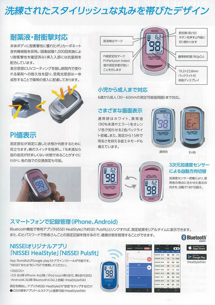 3年保証 国内生産 医療機器認証番号取得済 パルスオキシメーター 日本精密測器 NISSEI BO-750BT Bluetooth対応 血中酸素 飽和濃度 測定器 スマホで管理できる