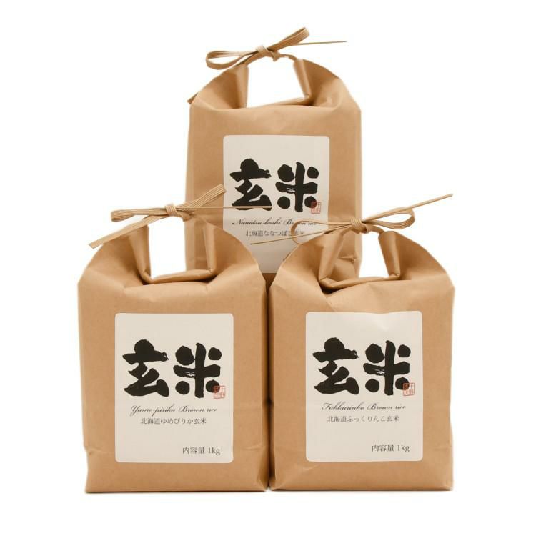 北海道産 玄米 3種セット ゆめぴりか・ななつぼし・ふっくりんこ 各1kg 北海道米 道産米 ブランド米