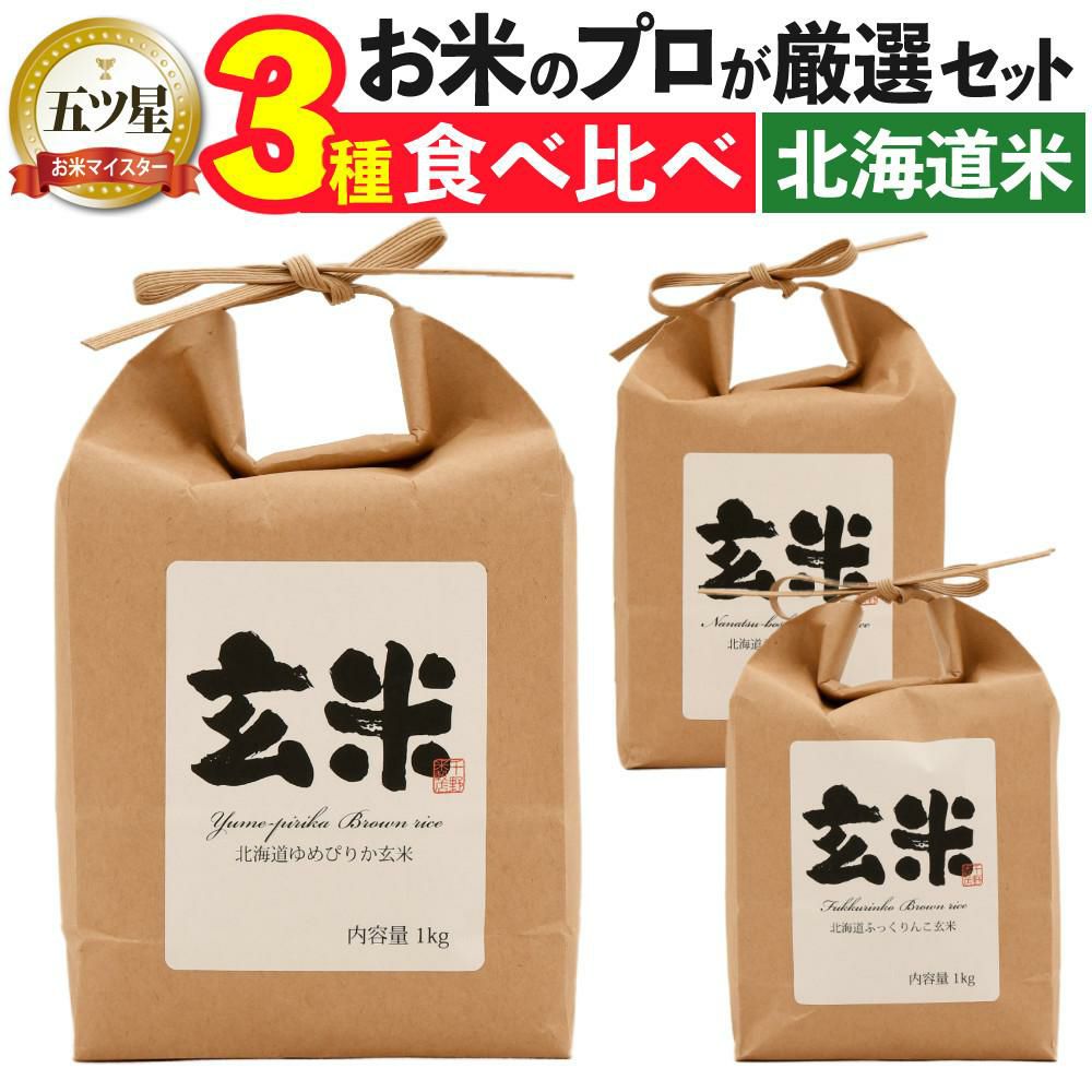 北海道産 玄米 3種セット ゆめぴりか・ななつぼし・ふっくりんこ 各1kg 北海道米 道産米 ブランド米