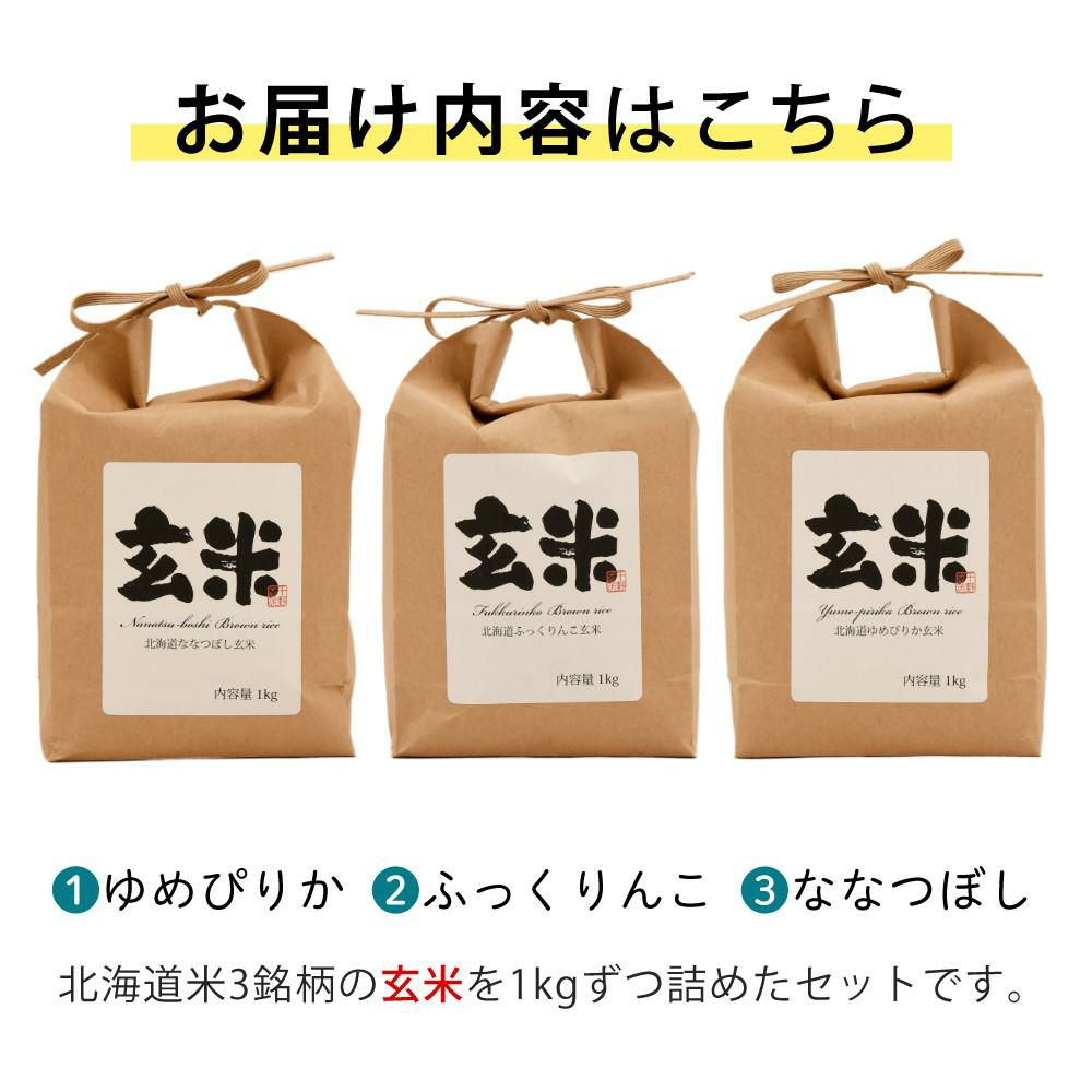 北海道産 玄米 3種セット ゆめぴりか・ななつぼし・ふっくりんこ 各1kg 北海道米 道産米 ブランド米