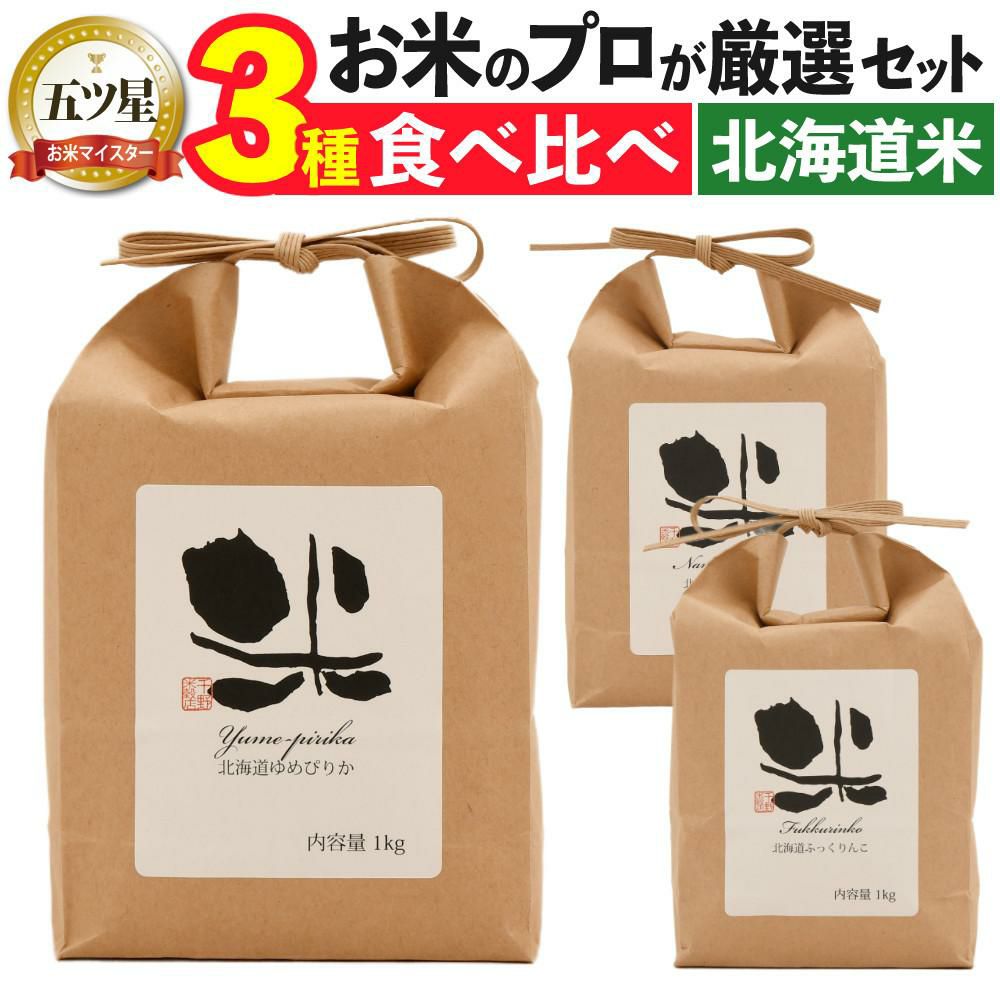 精白米食べ比べ 千野米穀店 北海道産 白米 3種セット ゆめぴりか・ななつぼし・ふっくりんこ 各1kg 北海道米 道産米 ブランド米