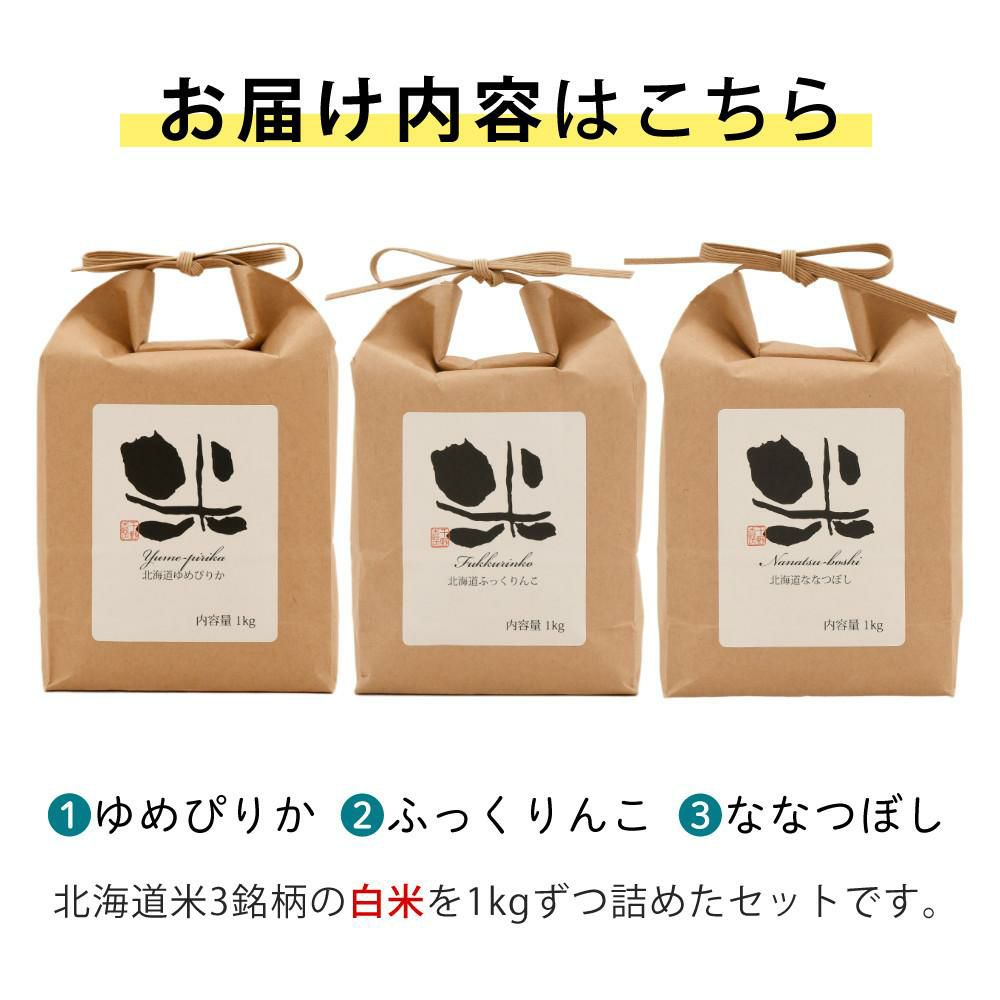 精白米食べ比べ 千野米穀店 北海道産 白米 3種セット ゆめぴりか・ななつぼし・ふっくりんこ 各1kg 北海道米 道産米 ブランド米