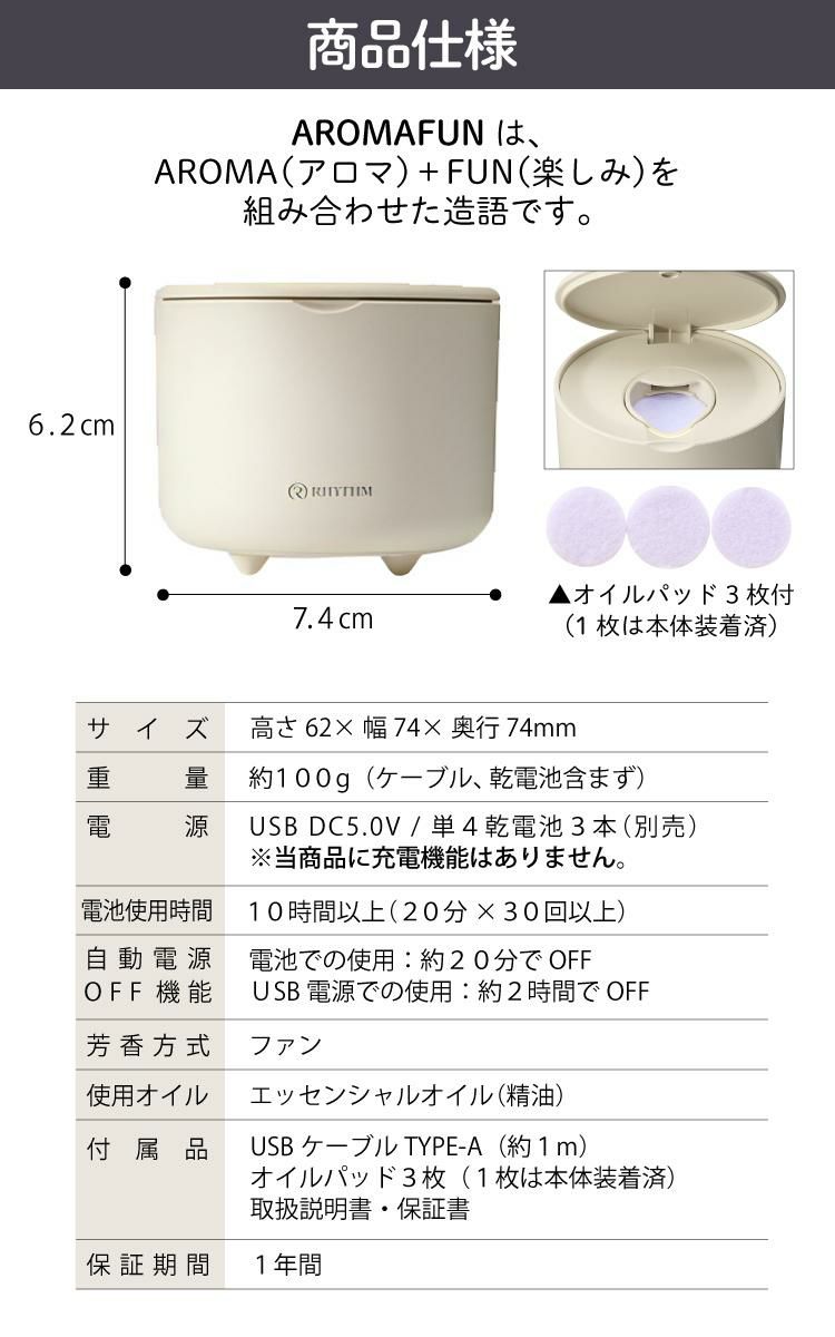 届いたその場ではじめられる欲張りセット  選べるアロマオイル3本セット＆電池付き！ひとりぶんのアロマディフューザー RHYTHM  リズム  AROMAFUN アロマファン 9YYA22RH ホワイト/ピンク/ベージュ 乾電池 USB電源 ルームフレグランス 香り 芳香剤